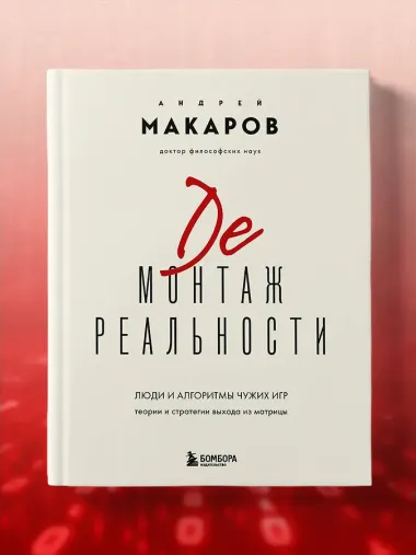 Демонтаж реальности. Теории и стратегии выхода из матрицы