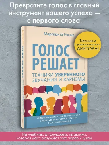 Голос решает: техники уверенного звучания и харизмы. Упражнения и практики для управления эмоциями, естественного влияния и контроля внимания