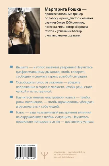 Голос решает: техники уверенного звучания и харизмы. Упражнения и практики для управления эмоциями, естественного влияния и контроля внимания