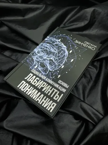 Основы социальной коммуникации. Лабиринты понимания