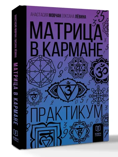 Матрица в кармане. Практикум