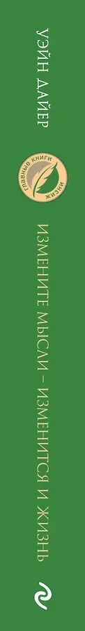 Измените мысли - изменится и жизнь. Осознанный подход к древней мудрости ДАО