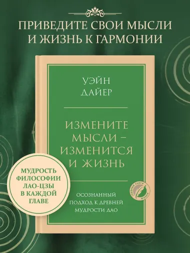 Измените мысли - изменится и жизнь. Осознанный подход к древней мудрости ДАО
