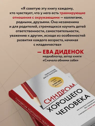 Синдром хорошего человека. Как научиться отказывать без чувства вины и выстроить личные границы