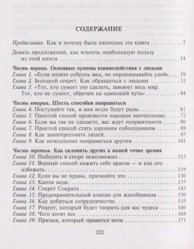 Как приобретать друзей и оказывать влияние на людей. Подчини себе весь мир за пару дней