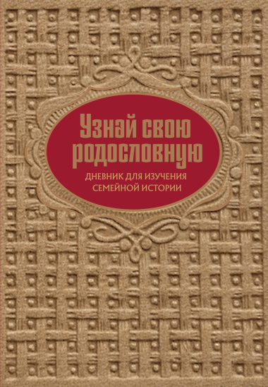 Узнай свою родословную. Дневник для изучения семейной истории