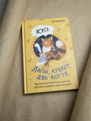 Лапы, крекер, два когтя. Хроники кота Улитощки для тех, кто хочет держать хвост по ветру