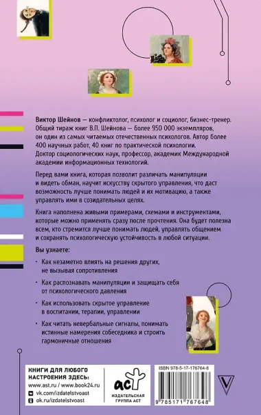 Психология влияния. Манипулировать — уметь и защищаться!