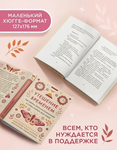 Утешение временем. Как сберечь тепло воспоминаний и снова открыть свое сердце