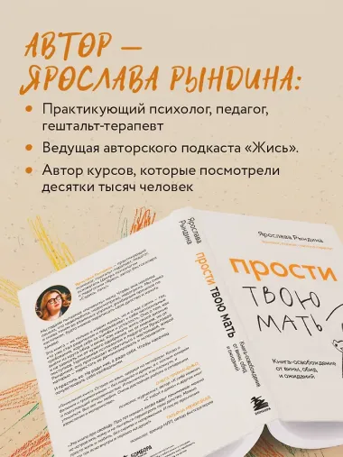 Прости твою мать. Книга-освобождение от вины, обид и ожиданий