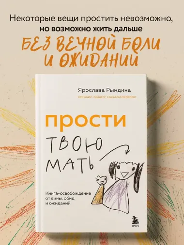 Прости твою мать. Книга-освобождение от вины, обид и ожиданий