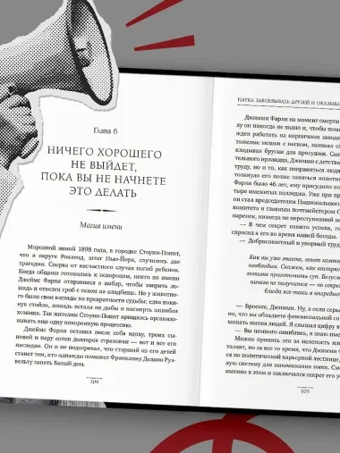 Наука завоевывать друзей и оказывать влияние на людей