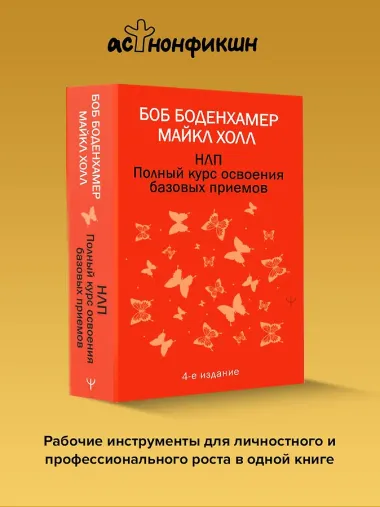 НЛП. Полный курс освоения базовых приемов. 4-е издание