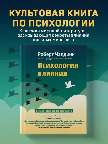Психология влияния. Как научиться убеждать и добиваться успеха