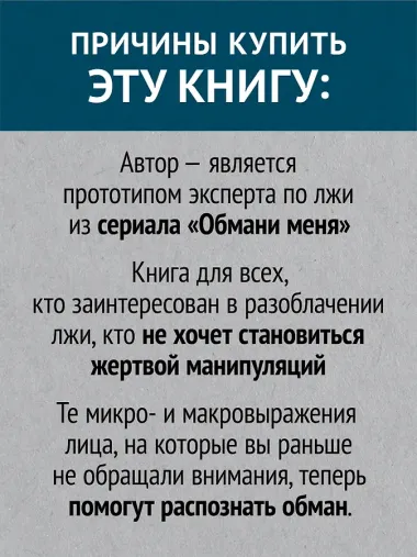 Психология лжи. Обмани меня, если сможешь  (#экопокет)