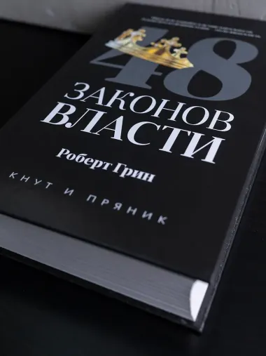 48 законов власти