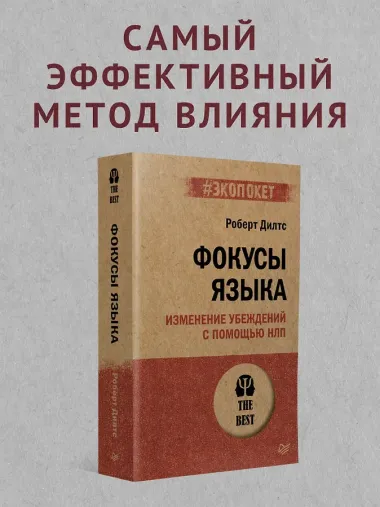 Фокусы языка. Изменение убеждений с помощью НЛП (#экопокет)
