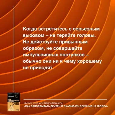 Как завоевывать друзей и оказывать влияние на людей