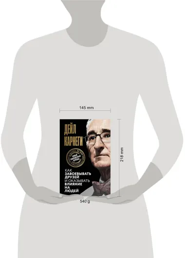 Как завоевывать друзей и оказывать влияние на людей