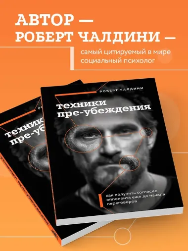Техники пре-убеждения. Как получить согласие оппонента еще до начала переговоров
