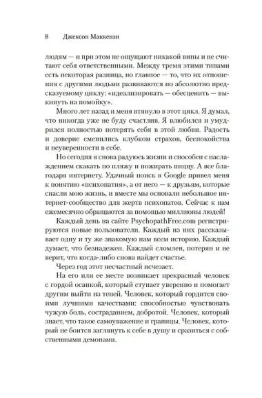 Не кормите психопата. Как восстановиться после нездоровых отношений с нарциссами, социопатами и прочими токсичными людьми