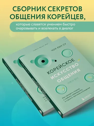 Корейское искусство общения. Как находить подход к любому собеседнику и строить прочные отношения