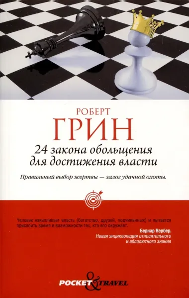 Комплект из 3-х книг: 24 закона обольщения для достижения власти. 33 стратегии войны. 48 законов власти