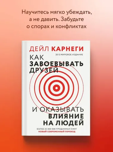 Как завоевать друзей и оказывать влияние на людей