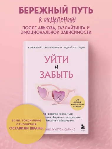 Уйти и забыть. Как навсегда избавиться от последствий общения с нарциссами, газлайтерами и абьюзерами