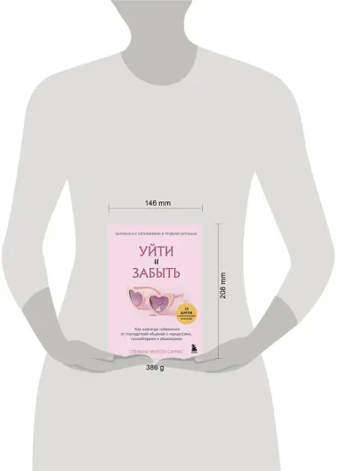 Уйти и забыть. Как навсегда избавиться от последствий общения с нарциссами, газлайтерами и абьюзерами