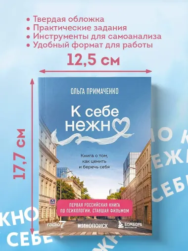 К себе нежно. Книга о том, как ценить и беречь себя (покет, кинообложка)