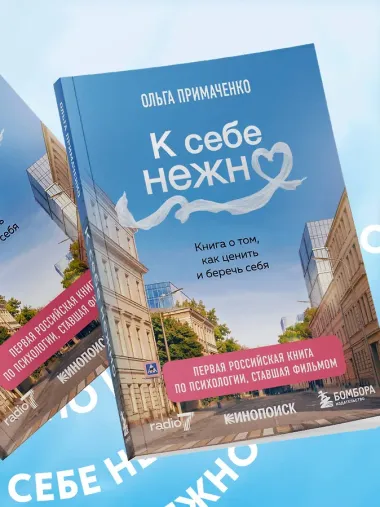 К себе нежно. Книга о том, как ценить и беречь себя (покет, кинообложка)