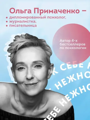 К себе нежно. Книга о том, как ценить и беречь себя (покет, кинообложка)