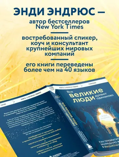 Все великие люди думают одинаково. Как превратить заурядную жизнь в выдающуюся