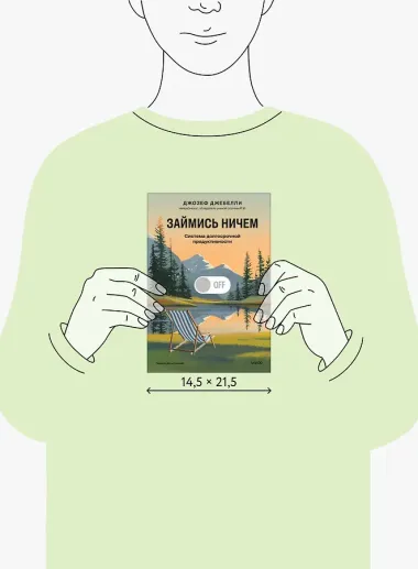 Займись ничем: система долгосрочной продуктивности