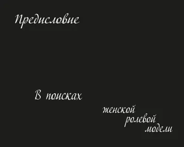 Роковые женщины: яд или нектар. Как страх перед женской свободой создал архетип femme fatale