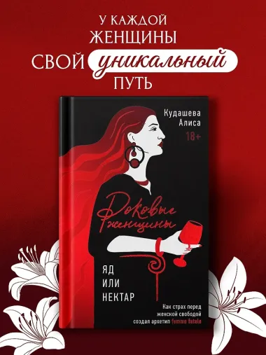 Роковые женщины: яд или нектар. Как страх перед женской свободой создал архетип femme fatale