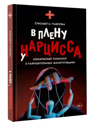В плену у нарцисса: клинический психолог о разрушительных манипуляциях