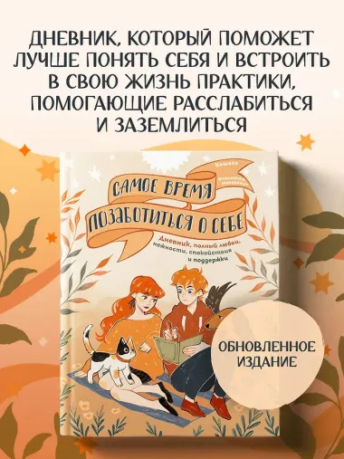 Самое время позаботиться о себе. Дневник полный любви, нежности, спокойствия и поддержки