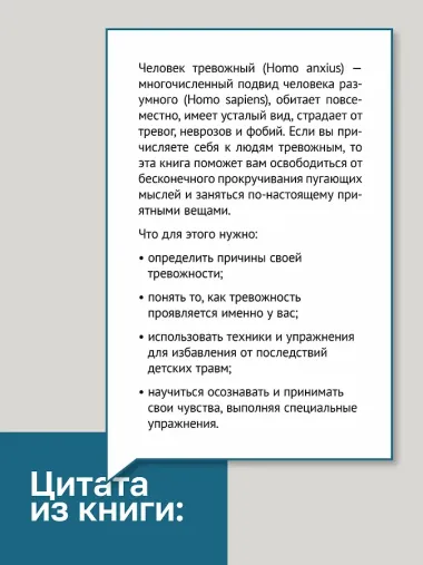 Приручи тревогу. Почему ты вырос беспокойным и как это исправить