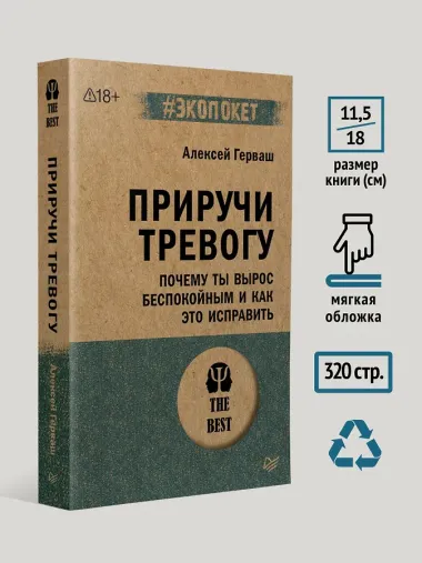 Приручи тревогу. Почему ты вырос беспокойным и как это исправить