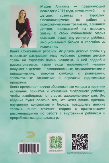 Счастливый ребенок. Исцеляем детские травмы у взрослых