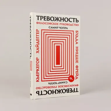 Тревожность: Философское руководство