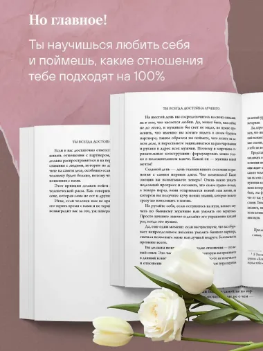 Ты всегда достойна лучшего. От расставания с идиотами до счастливых отношений, в которых тебя реально любят