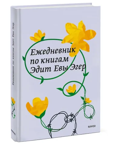 Ежедневник по книгам Эдит Евы Эгер