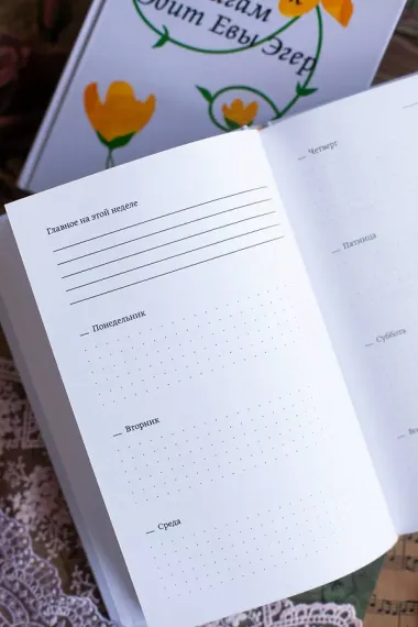 Ежедневник по книгам Эдит Евы Эгер