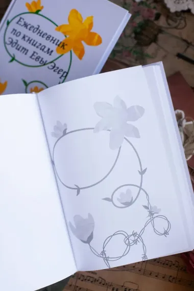 Ежедневник по книгам Эдит Евы Эгер