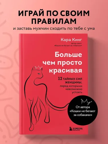 Больше, чем просто красивая. 12 тайных сил женщины, перед которыми невозможно устоять