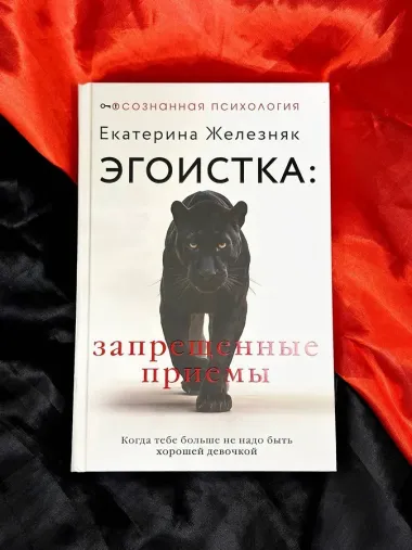 Эгоистка: запрещенные приемы в отношениях. Когда тебе больше не надо быть хорошей девочкой