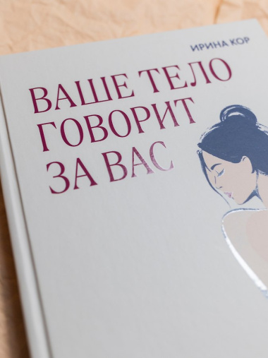 Ваше тело говорит за вас. Формула женственности, достоинства и магнетизма